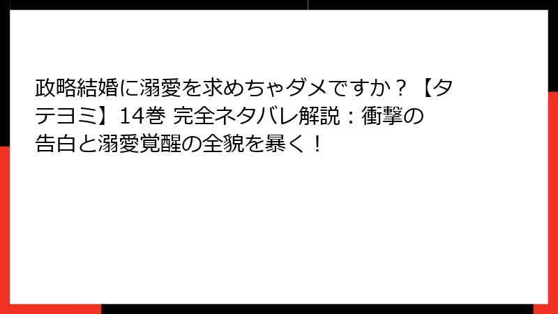 政略結婚に溺愛を求めちゃダメですか？【タテヨミ】14巻 完全ネタバレ解説：衝撃の告白と溺愛覚醒の全貌を暴く！