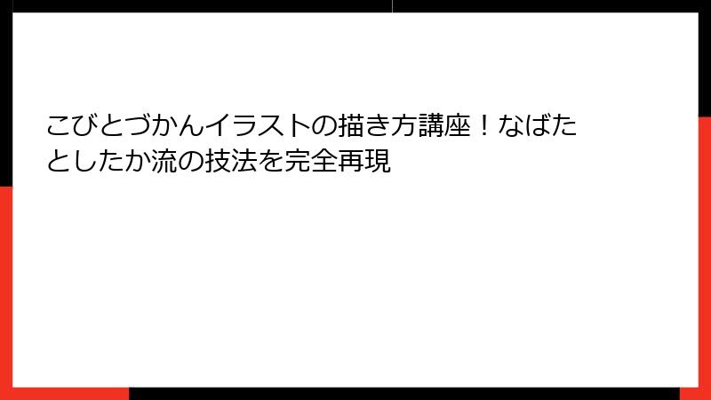 こびとづかんイラストの描き方講座！なばたとしたか流の技法を完全再現