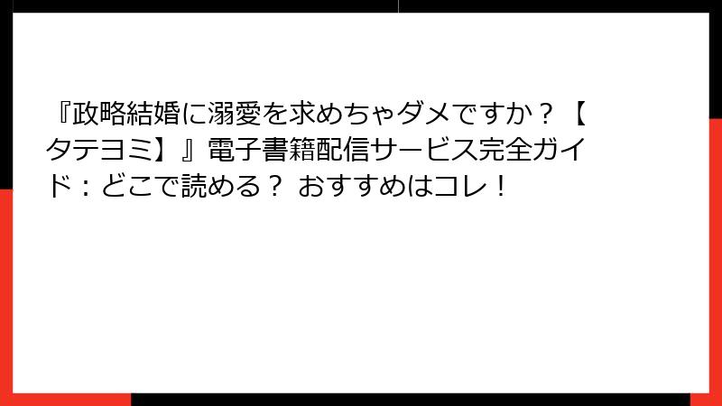 『政略結婚に溺愛を求めちゃダメですか？【タテヨミ】』電子書籍配信サービス完全ガイド：どこで読める？ おすすめはコレ！