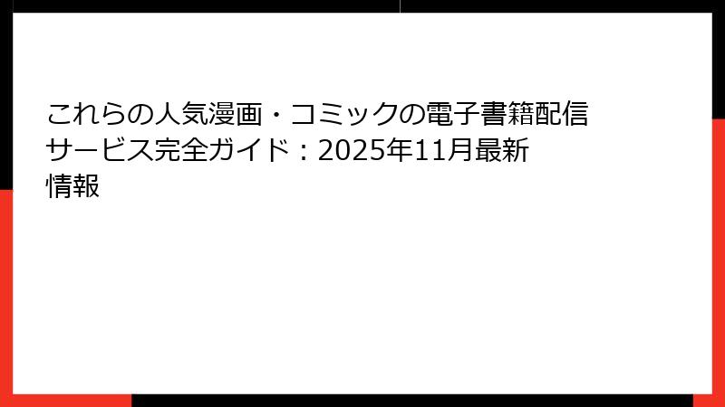 これらの人気漫画・コミックの電子書籍配信サービス完全ガイド：2025年11月最新情報