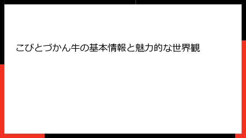 こびとづかん牛の基本情報と魅力的な世界観