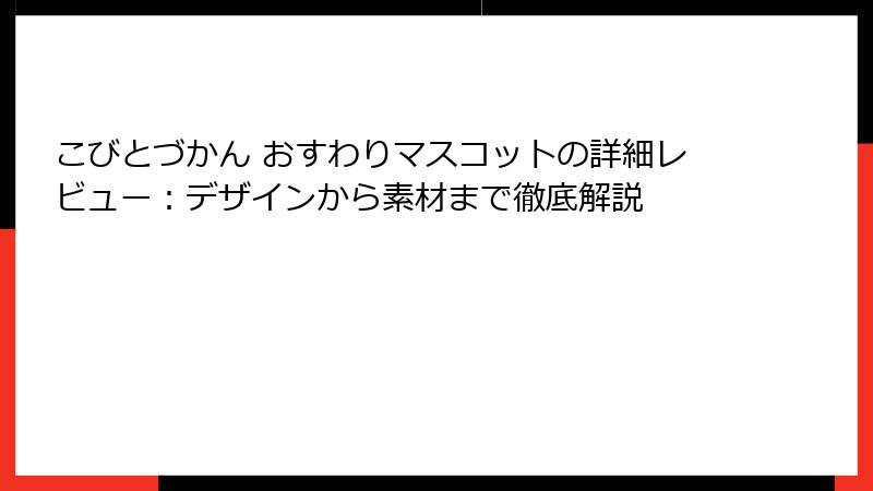 こびとづかん おすわりマスコットの詳細レビュー：デザインから素材まで徹底解説