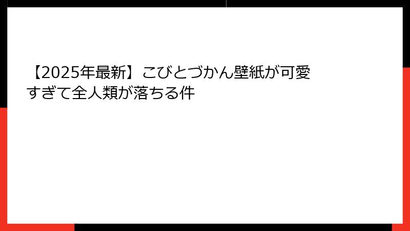 【2025年最新】こびとづかん壁紙が可愛すぎて全人類が落ちる件