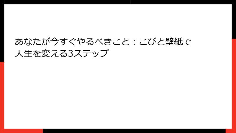 あなたが今すぐやるべきこと：こびと壁紙で人生を変える3ステップ