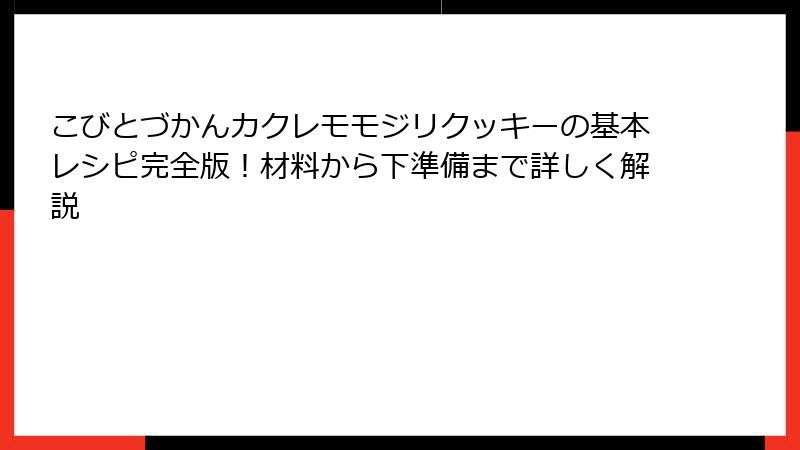 こびとづかんカクレモモジリクッキーの基本レシピ完全版!材料から下準備まで詳しく解説