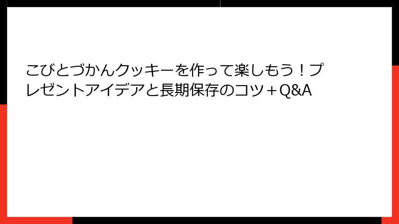 こびとづかんクッキーを作って楽しもう!プレゼントアイデアと長期保存のコツ+Q&A