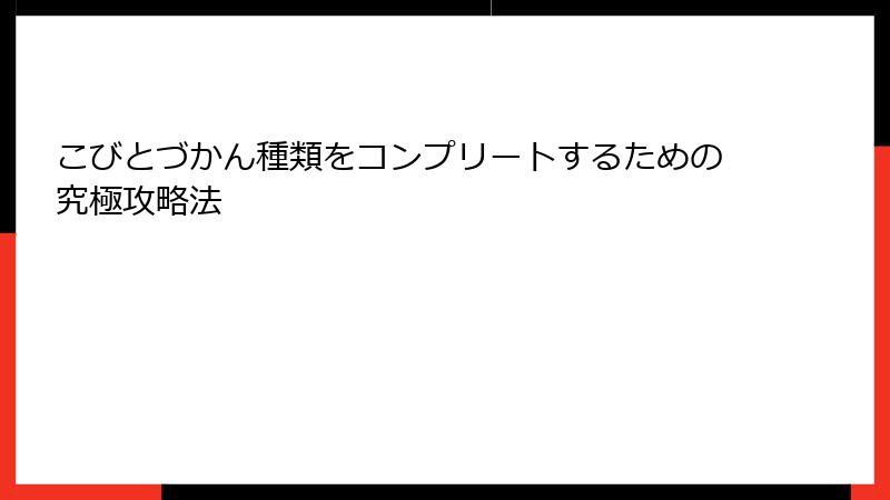 こびとづかん種類をコンプリートするための究極攻略法