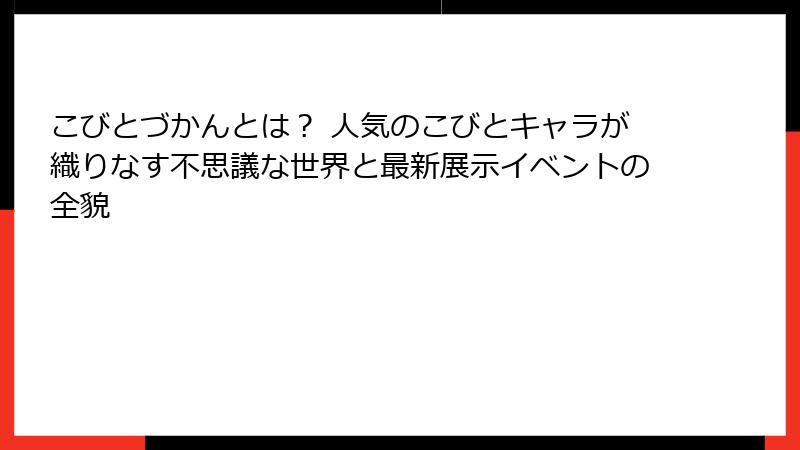 こびとづかんとは？ 人気のこびとキャラが織りなす不思議な世界と最新展示イベントの全貌