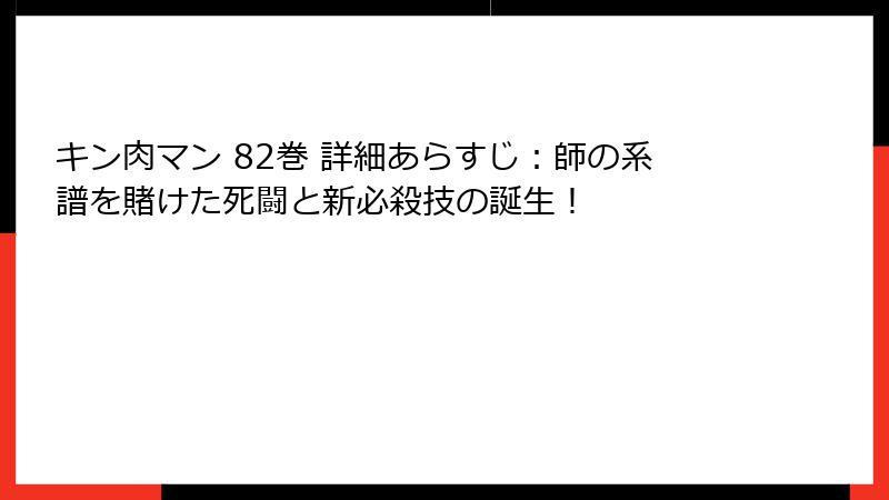 キン肉マン 82巻 詳細あらすじ：師の系譜を賭けた死闘と新必殺技の誕生！