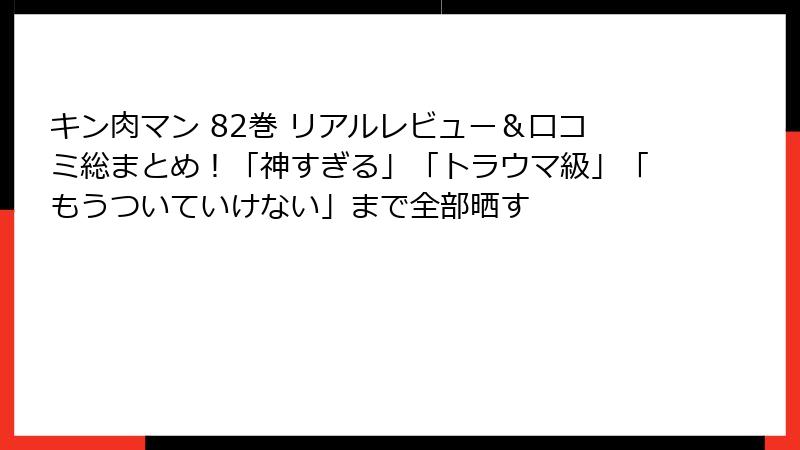 キン肉マン 82巻 リアルレビュー＆口コミ総まとめ！「神すぎる」「トラウマ級」「もうついていけない」まで全部晒す