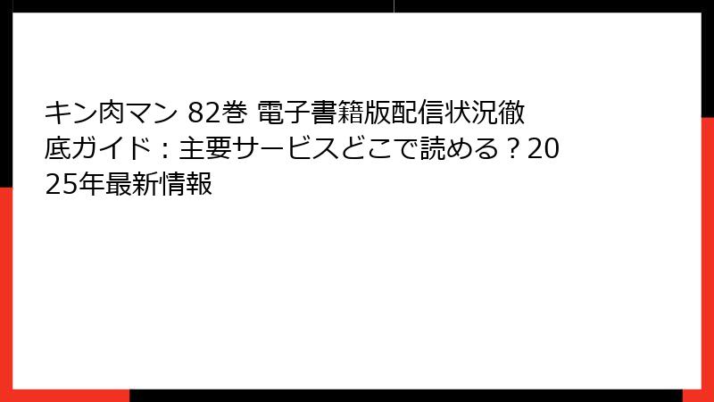 キン肉マン 82巻 電子書籍版配信状況徹底ガイド：主要サービスどこで読める？2025年最新情報