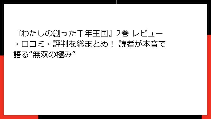 『わたしの創った千年王国』2巻 レビュー・口コミ・評判を総まとめ！ 読者が本音で語る“無双の極み”