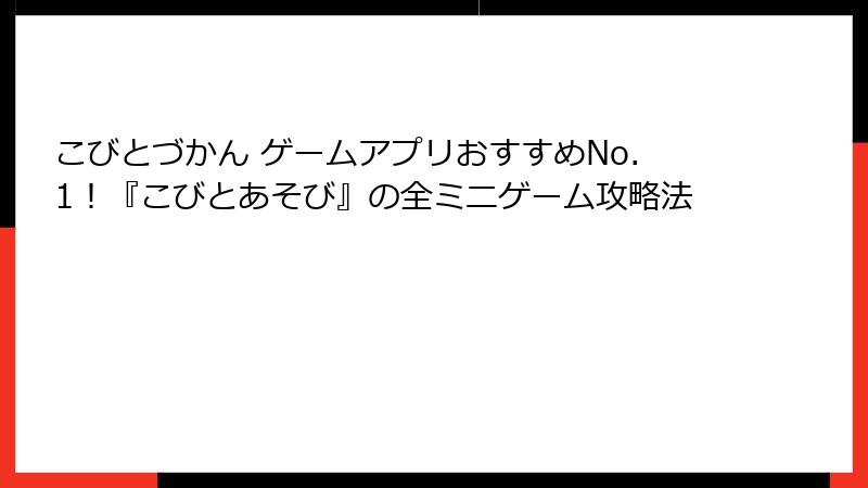 こびとづかん ゲームアプリおすすめNo.1！『こびとあそび』の全ミニゲーム攻略法