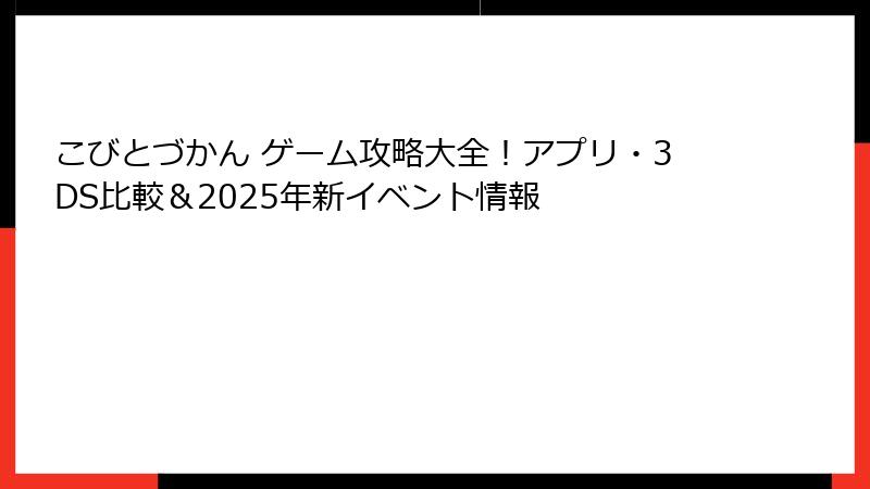 こびとづかん ゲーム攻略大全！アプリ・3DS比較＆2025年新イベント情報