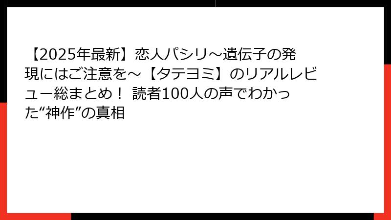 【2025年最新】恋人パシリ～遺伝子の発現にはご注意を～【タテヨミ】のリアルレビュー総まとめ！ 読者100人の声でわかった“神作”の真相