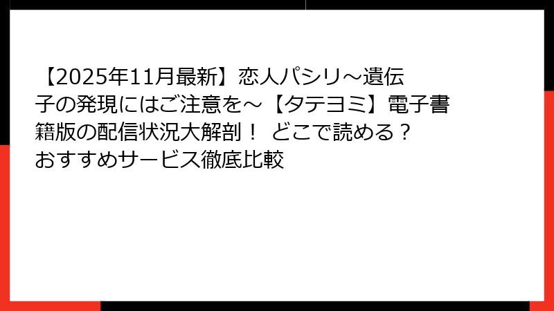 【2025年11月最新】恋人パシリ～遺伝子の発現にはご注意を～【タテヨミ】電子書籍版の配信状況大解剖！ どこで読める？ おすすめサービス徹底比較