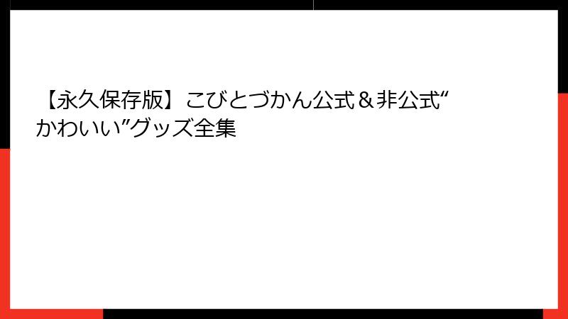 【永久保存版】こびとづかん公式＆非公式“かわいい”グッズ全集