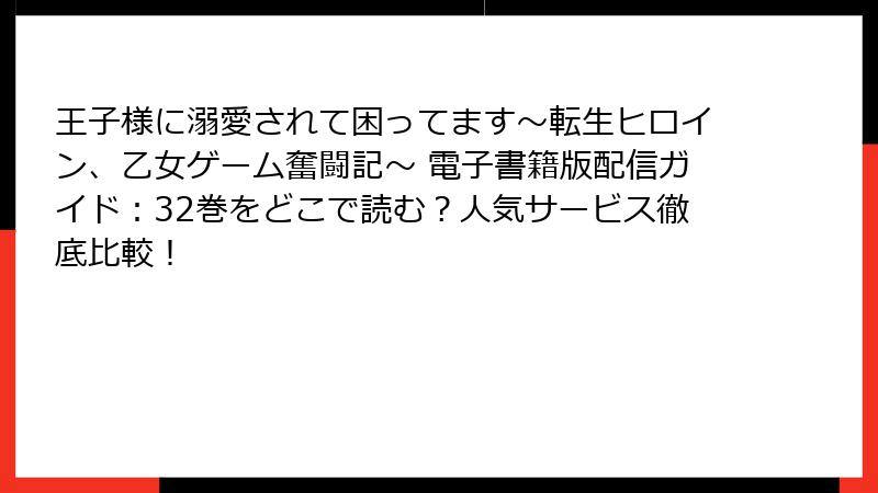 王子様に溺愛されて困ってます~転生ヒロイン、乙女ゲーム奮闘記~ 電子書籍版配信ガイド:32巻をどこで読む?人気サービス徹底比較!