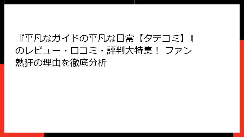 『平凡なガイドの平凡な日常【タテヨミ】』のレビュー・口コミ・評判大特集！ ファン熱狂の理由を徹底分析