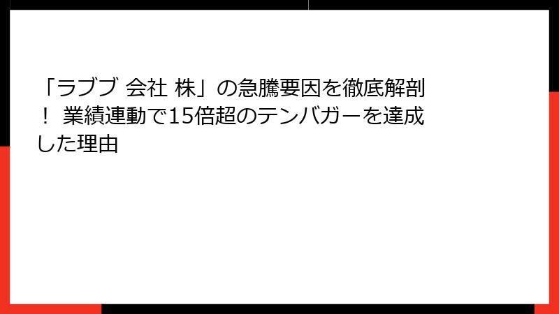 「ラブブ 会社 株」の急騰要因を徹底解剖！ 業績連動で15倍超のテンバガーを達成した理由