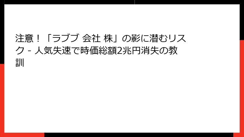 注意！「ラブブ 会社 株」の影に潜むリスク - 人気失速で時価総額2兆円消失の教訓