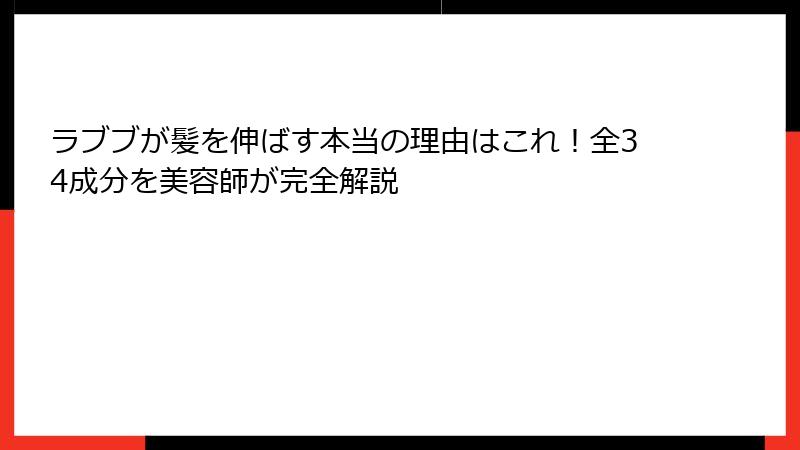 ラブブが髪を伸ばす本当の理由はこれ！全34成分を美容師が完全解説