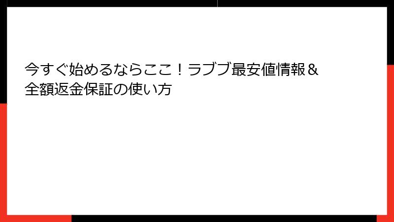 今すぐ始めるならここ！ラブブ最安値情報＆全額返金保証の使い方