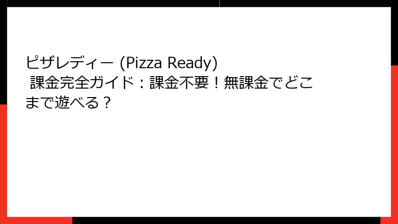 ピザレディー (Pizza Ready) 課金完全ガイド：課金不要！無課金でどこまで遊べる？