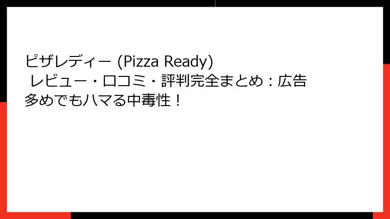 ピザレディー (Pizza Ready) レビュー・口コミ・評判完全まとめ：広告多めでもハマる中毒性！