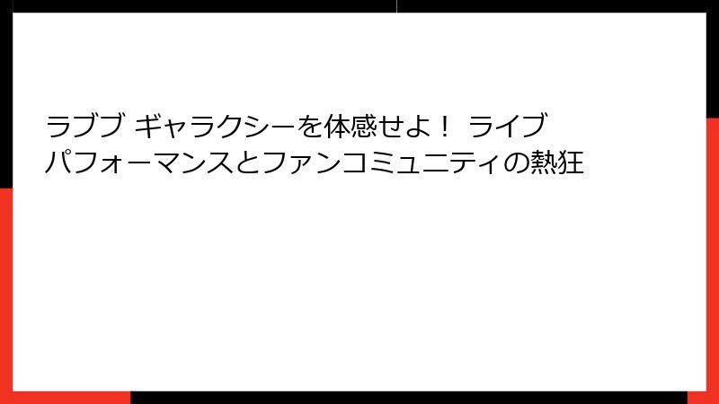 ラブブ ギャラクシーを体感せよ！ ライブパフォーマンスとファンコミュニティの熱狂