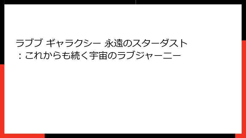 ラブブ ギャラクシー 永遠のスターダスト：これからも続く宇宙のラブジャーニー