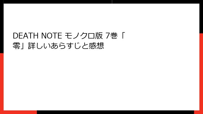 DEATH NOTE モノクロ版 7巻「零」詳しいあらすじと感想