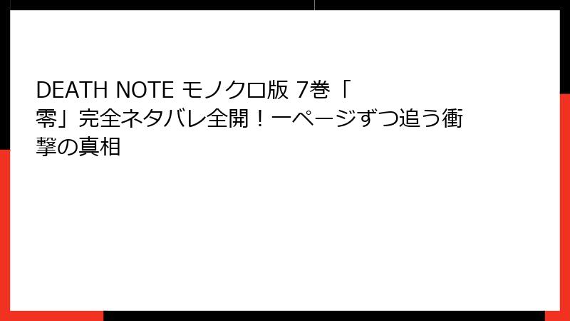 DEATH NOTE モノクロ版 7巻「零」完全ネタバレ全開！一ページずつ追う衝撃の真相