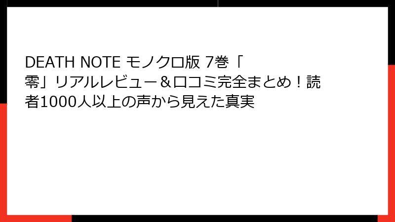 DEATH NOTE モノクロ版 7巻「零」リアルレビュー＆口コミ完全まとめ！読者1000人以上の声から見えた真実
