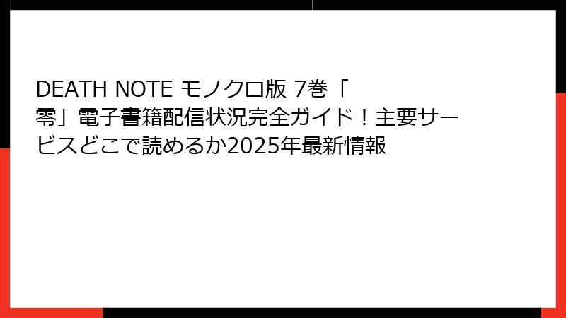 DEATH NOTE モノクロ版 7巻「零」電子書籍配信状況完全ガイド！主要サービスどこで読めるか2025年最新情報