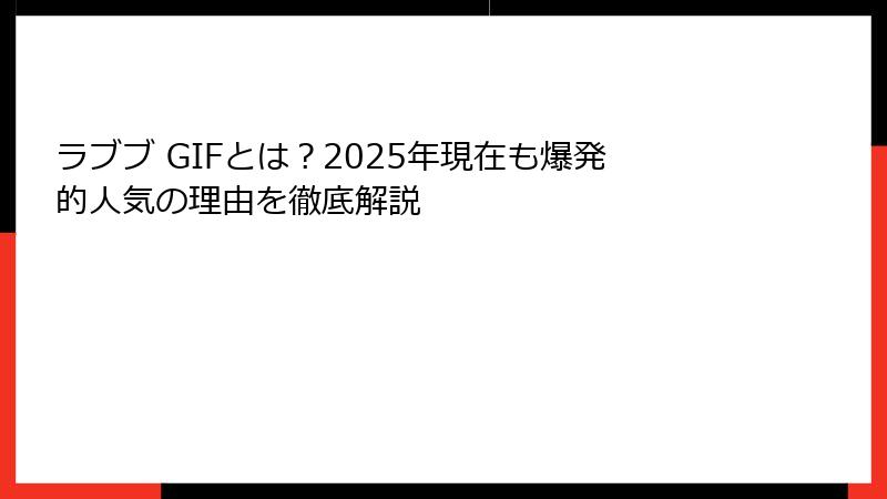 ラブブ GIFとは?2025年現在も爆発的人気の理由を徹底解説