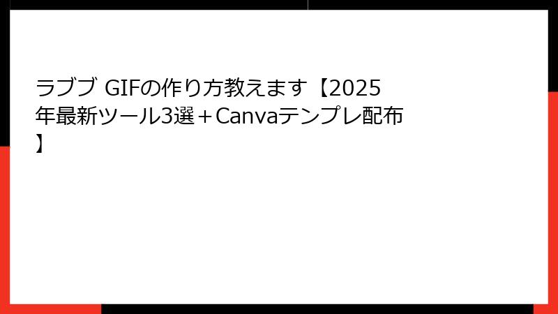 ラブブ GIFの作り方教えます【2025年最新ツール3選+Canvaテンプレ配布】
