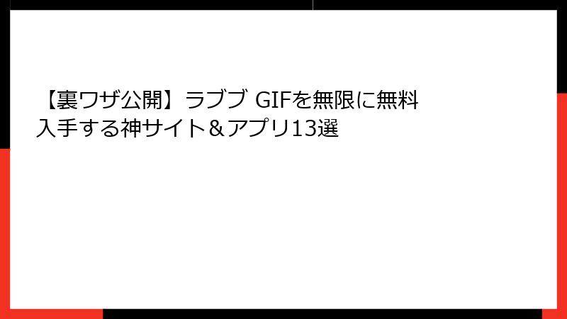 【裏ワザ公開】ラブブ GIFを無限に無料入手する神サイト&アプリ13選