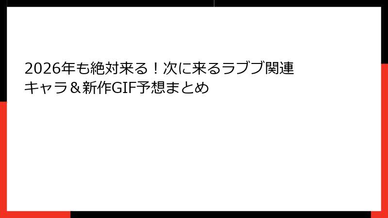 2026年も絶対来る!次に来るラブブ関連キャラ&新作GIF予想まとめ
