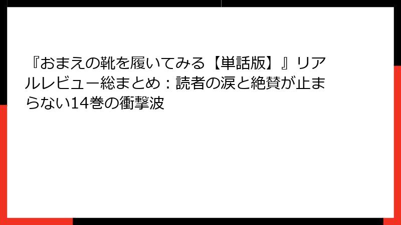 『おまえの靴を履いてみる【単話版】』リアルレビュー総まとめ：読者の涙と絶賛が止まらない14巻の衝撃波