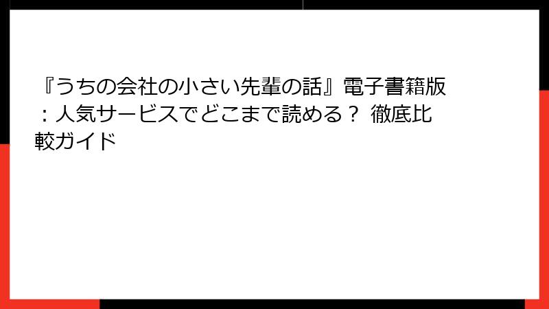 『うちの会社の小さい先輩の話』電子書籍版:人気サービスでどこまで読める? 徹底比較ガイド