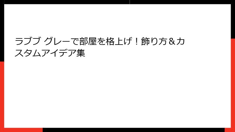 ラブブ グレーで部屋を格上げ！飾り方＆カスタムアイデア集