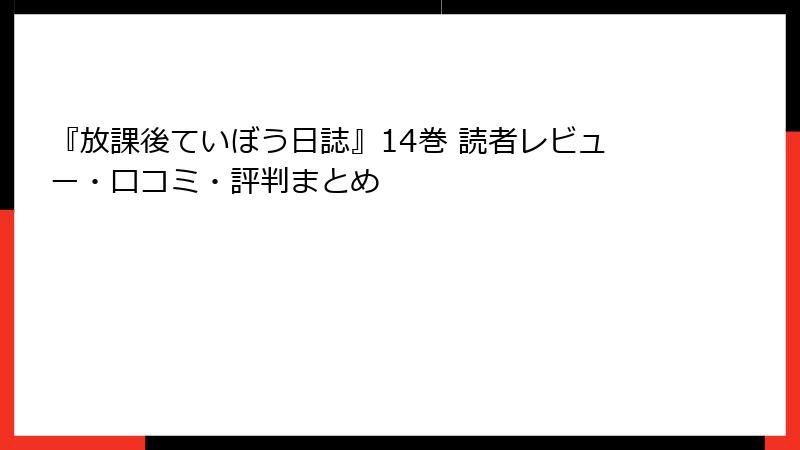 『放課後ていぼう日誌』14巻 読者レビュー・口コミ・評判まとめ