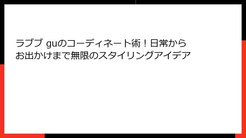 ラブブ guのコーディネート術！日常からお出かけまで無限のスタイリングアイデア