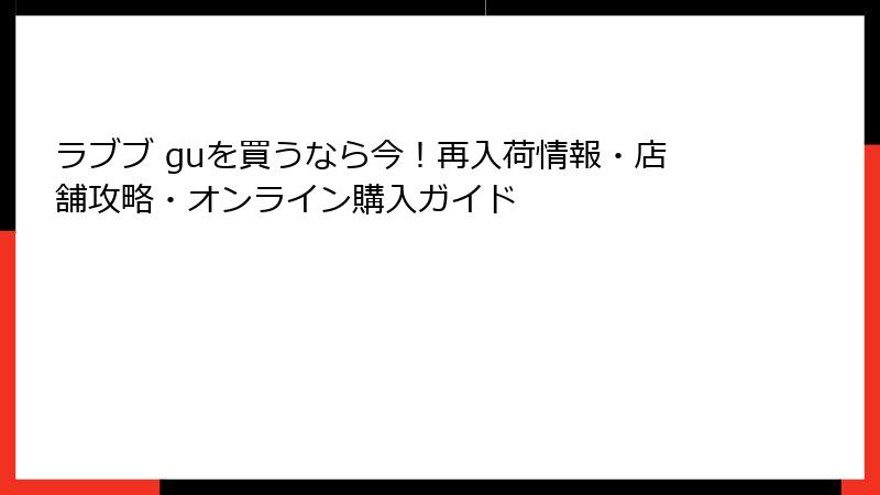 ラブブ guを買うなら今！再入荷情報・店舗攻略・オンライン購入ガイド
