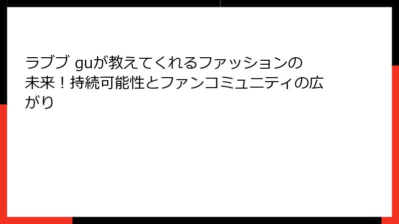 ラブブ guが教えてくれるファッションの未来！持続可能性とファンコミュニティの広がり