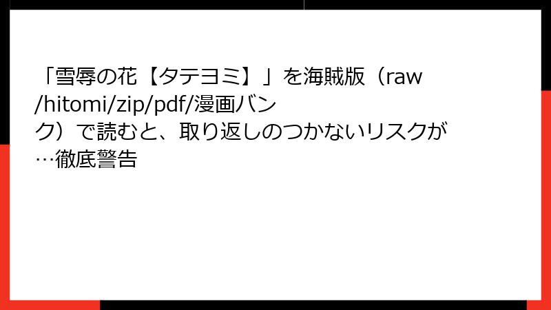 「雪辱の花【タテヨミ】」を海賊版（raw/hitomi/zip/pdf/漫画バンク）で読むと、取り返しのつかないリスクが…徹底警告