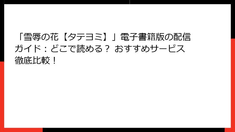 「雪辱の花【タテヨミ】」電子書籍版の配信ガイド：どこで読める？ おすすめサービス徹底比較！
