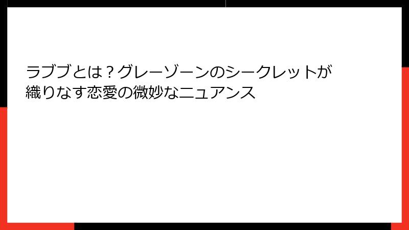 ラブブとは？グレーゾーンのシークレットが織りなす恋愛の微妙なニュアンス