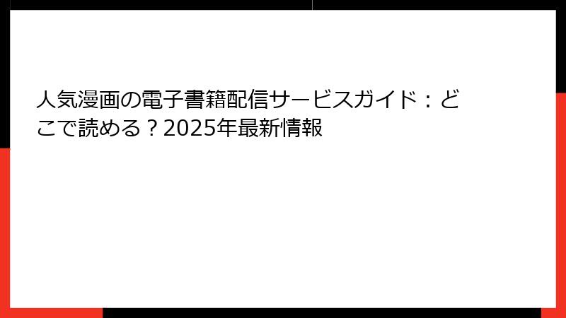 人気漫画の電子書籍配信サービスガイド:どこで読める?2025年最新情報